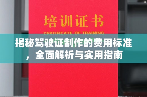 龙潭揭秘驾驶证制作的费用标准，全面解析与实用指南